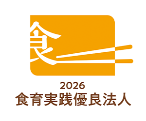 2026 食育実践優良法人